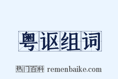 粤讴组词是什么意思的图片